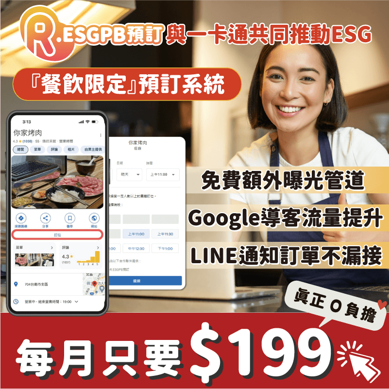 R.ESGPB Google商家預訂系統(1年)